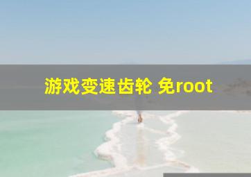 游戏变速齿轮 免root